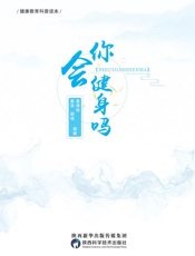 你会健身吗