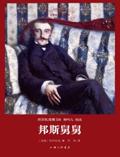 世界名著名译文库·巴尔扎克集_邦斯舅舅