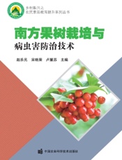 南方果树栽培与病虫害防治技术