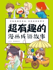 超有趣的漫画成语故事