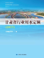 甘肃省行业用水定额（2017）