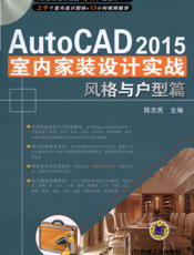 AutoCAD 2015室内家装设计实战——风格与户型篇