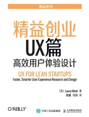 精益创业UX篇高效用户体验设计