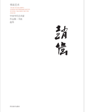 赵伟书法作品集