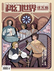 科幻世界·译文版（2018年10月）