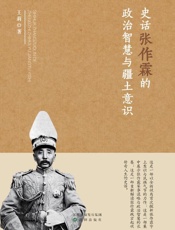 史话张作霖的政治智慧与疆土意识