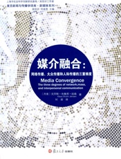 媒介融合_网络传播、大众传播和人际传播的三重维度