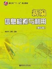 新编信息检索与利用（第5版）