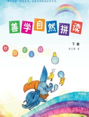 善学自然拼读（下册）