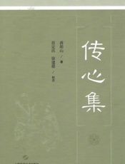 传心集