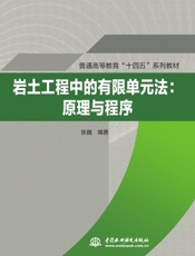 岩土工程中的有限单元法：原理与程序