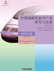 中国战略性新兴产业研究与发展·轨道交通