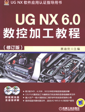 UG NX 6.0数控加工教程（修订版）