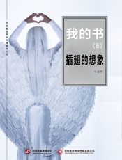 我的书（8）：插翅的想象