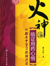 火神派临证用药心悟_从验案中学习扶阳疗法