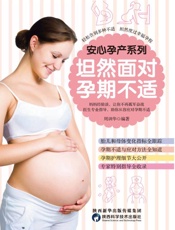 坦然面对孕期不适