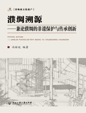 濮稠溯源　兼论濮绸的非遗保护与传承创新