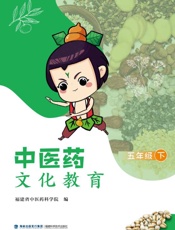中医药文化教育.五年级.下