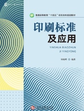 印刷标准及应用