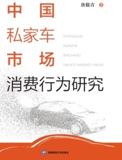 中国私家车市场消费行为研究