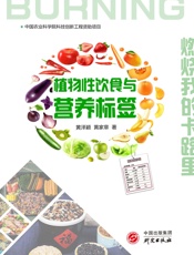 植物性饮食与营养标签