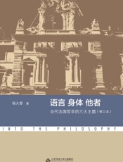 语言　身体　他者：当代法国哲学的三大主题