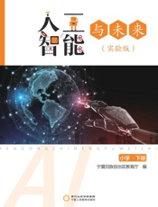 人工智能与未来　实验版　小学·下册