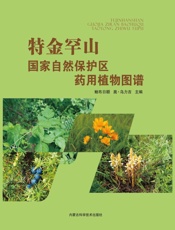 特金罕山国家自然保护区药用植物图谱