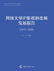 网络文学IP影视剧改编发展报告.2019-2020