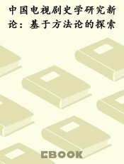 中国电视剧史学研究新论：基于方法论的探索