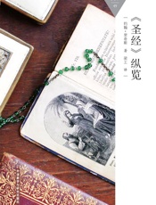 《圣经》纵览