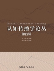 认知传播学论丛. 第四辑
