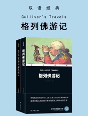 格列佛游记 Gulliver's Travels（双语经典）