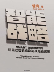 [智能战略：阿里巴巴的成功与战略新蓝图]曾鸣