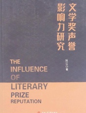 文学奖声誉影响力研究