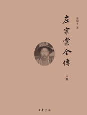 左宗棠全传 (中华书局出品) - 秦翰才著