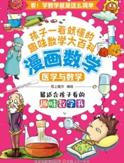 漫画数学：医学与数学