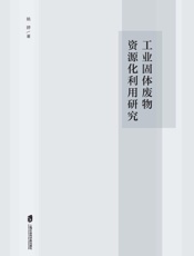 工业固体废物资源化利用研究