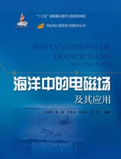 海洋中的电磁场及其应用