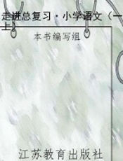 走进总复习·小学语文（一上）