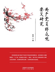共产党员群众观要义研究