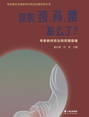 你的颈、背、腰怎么了？