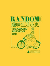 趣味生活小史