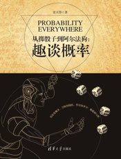 从掷骰子到阿尔法狗_趣谈概率 - 张天蓉