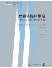 社会化媒体策略：专业人士和组织的工具