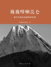 巍巍喀喇昆仑　两个河南戍边英雄的故事