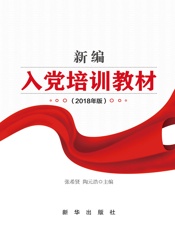 新编入党培训教材（2018年版）