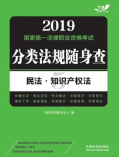 2019国家统一法律职业资格考试分类法规随身查.民法·知识产权法