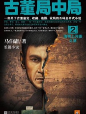 古董局中局2-清明上河图之谜