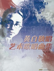 黄自独唱艺术歌曲集